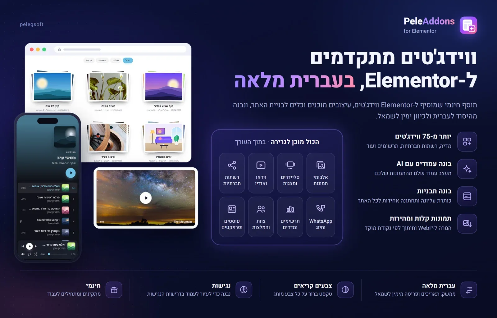 ווידג'טים מתקדמים ל-Elementor, בעברית מלאה