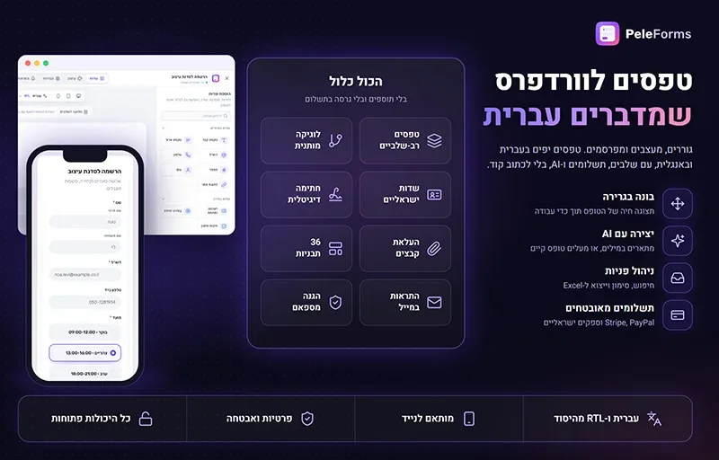 PeleForms: טפסים לוורדפרס שמדברים עברית